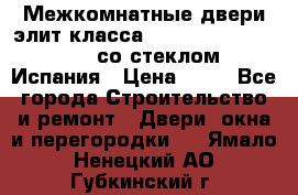 Межкомнатные двери элит класса Luvipol Luvistyl 737 (со стеклом) Испания › Цена ­ 80 - Все города Строительство и ремонт » Двери, окна и перегородки   . Ямало-Ненецкий АО,Губкинский г.